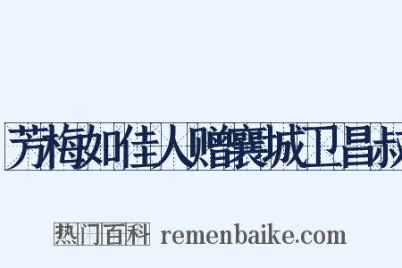 芳梅如佳人赠襄城卫昌叔是什么意思的图片